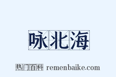咏北海是什么意思的图片
